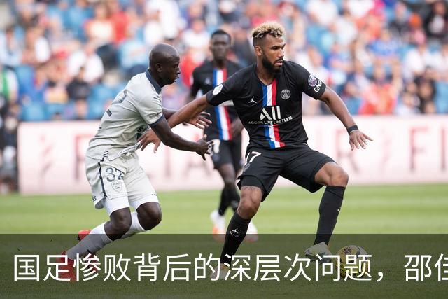国足惨败背后的深层次问题，邵佳一应反思下课
