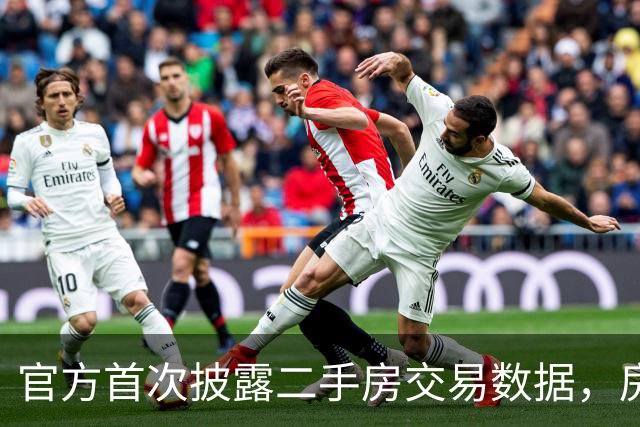 官方首次披露二手房交易数据，房地产市场迎来新局面