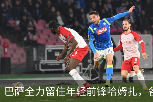 巴萨全力留住年轻前锋哈姆扎，各大经纪公司争相争夺