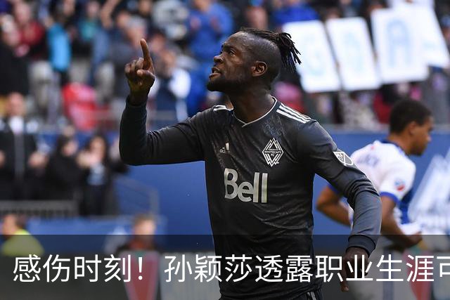 感伤时刻！孙颖莎透露职业生涯可能面临终结，与王曼昱共享竞争情谊