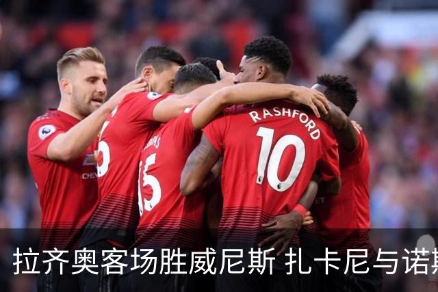 拉齐奥客场胜威尼斯 扎卡尼与诺斯林各进一球