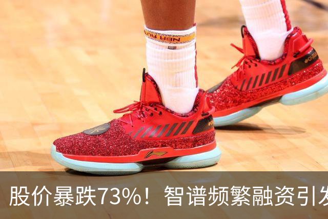 股价暴跌73%！智谱频繁融资引发股民愤慨