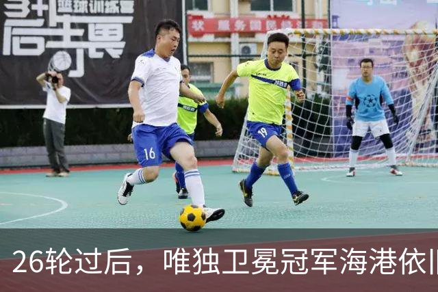 26轮过后，唯独卫冕冠军海港依旧执教未变！